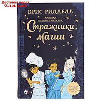 Хроники небесных лошадок. Стражники магии. Ридделл К.