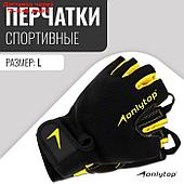 Спортивные перчатки Onlytop модель 9065 размер L