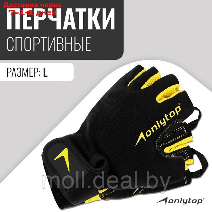 Спортивные перчатки Onlytop модель 9065 размер L - фото 1 - id-p227100287