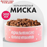 Миска керамическая "Приятного аппетита", 300 мл, 12,5*12,5*5 см