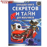 Большая книга секретов и тайн для мальчиков. Мерников А.Г., Пирожник С.С.