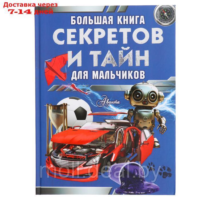 Большая книга секретов и тайн для мальчиков. Мерников А.Г., Пирожник С.С. - фото 1 - id-p227082761