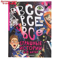 Все-все-все страшные истории для детей. Успенский Э.Н., Остер Г.Б., Роньшин В.М. и др.