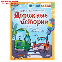 Дорожные истории. Мультановская Д.В.