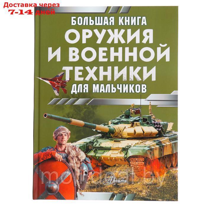 Большая книга оружия и военной техники. Ликсо В.В., Резько И.В. - фото 1 - id-p227082768