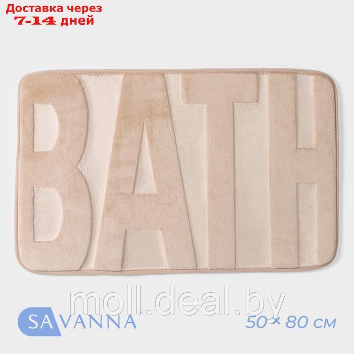 Коврик для ванной SAVANNA Bath, 50×80 см, цвет бежевый - фото 1 - id-p226889527