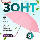 Зонт - трость полуавтоматический "Однотон", 8 спиц, R = 46 см, цвет розовый