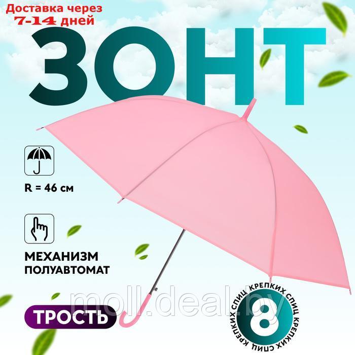 Зонт - трость полуавтоматический "Однотон", 8 спиц, R = 46 см, цвет розовый