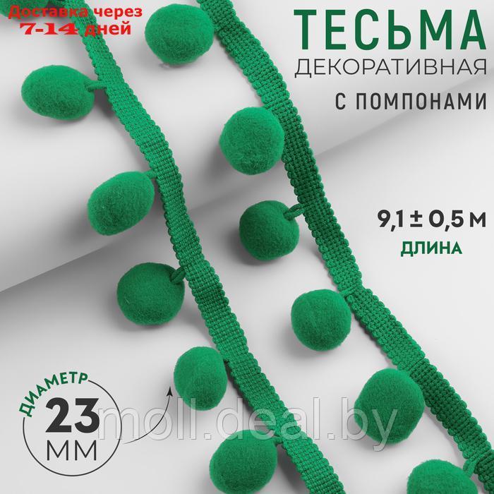 Тесьма декоративная с помпонами, 35 ± 5 мм, 9,1 ± 0,5 м, цвет зелёный - фото 1 - id-p227080805