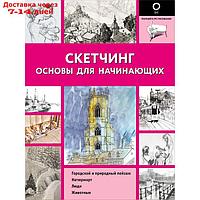 Скетчинг. Основы для начинающих