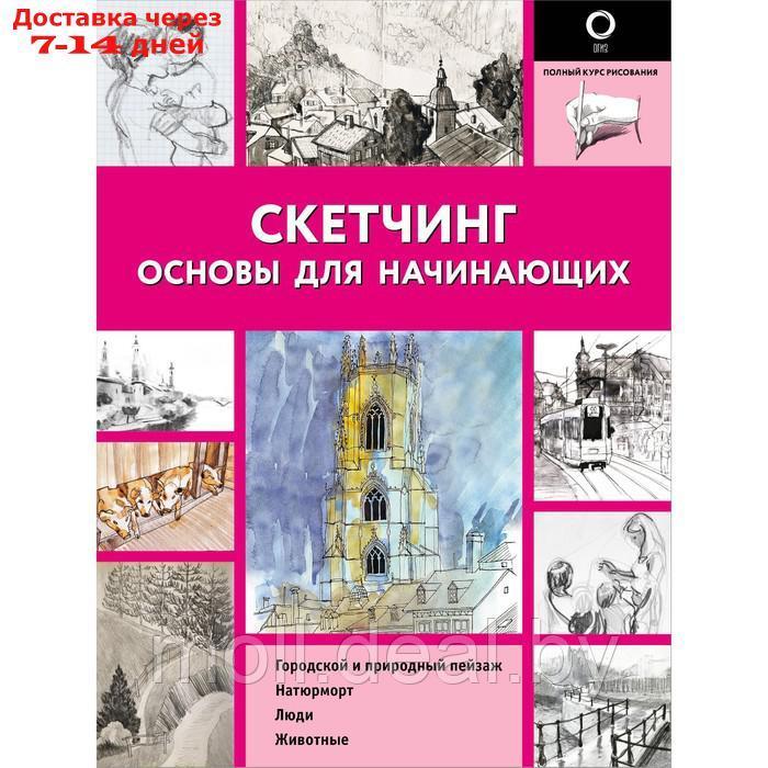 Скетчинг. Основы для начинающих - фото 1 - id-p227079812