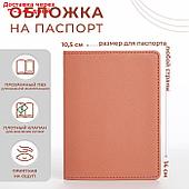 Обложка д/паспорта 14*0,5*10,5 см, иск кожа, розовый