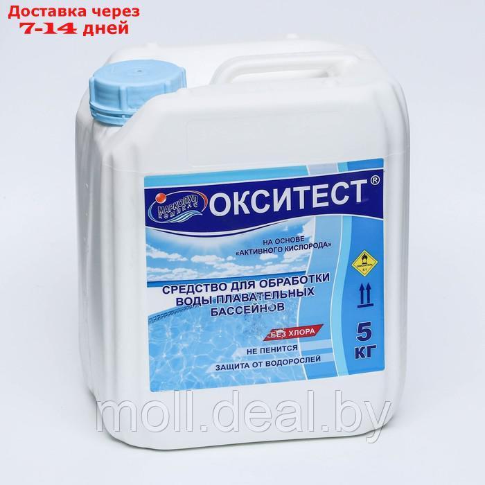 Активный кислород Окситест для обработки воды в бассейне, 5 кг - фото 1 - id-p227108882