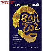 Таинственный Ван Гог. Искусство, безумие и гениальность голландского художника. д`Орацио К.