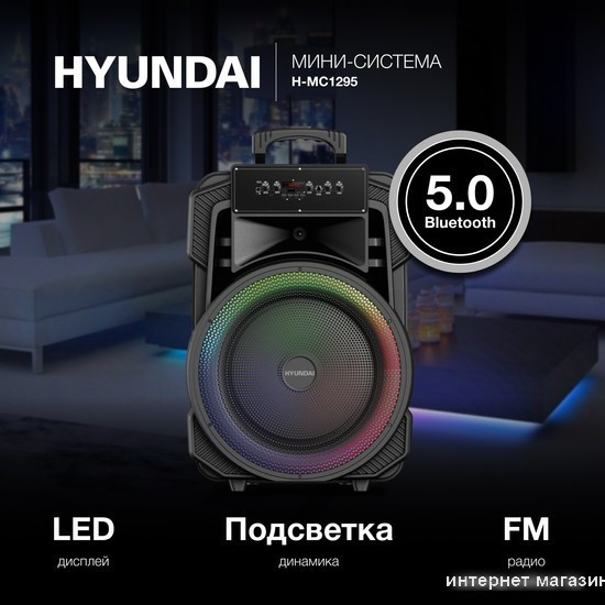 Беспроводная колонка Hyundai H-MC1295 - фото 3 - id-p227209829