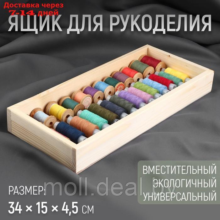Ящик для рукоделия, деревянный, 34 × 15 × 4,5 см - фото 1 - id-p227104665
