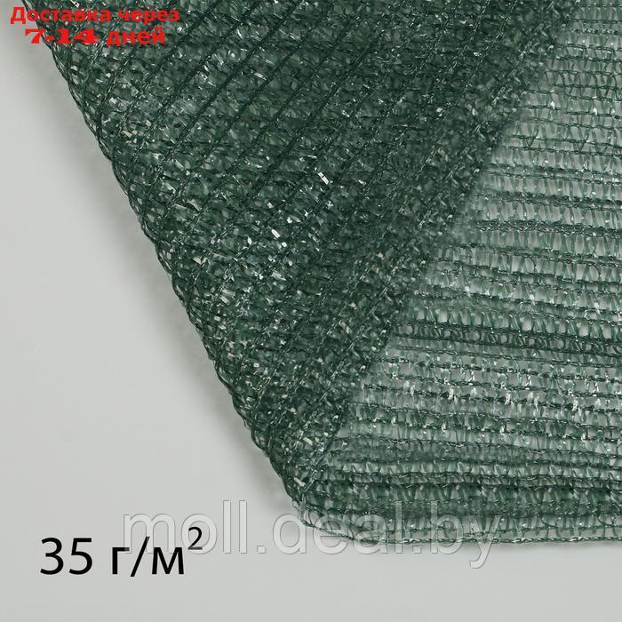 Сетка затеняющая 5 × 4 м, плотность 35 гр / м², тёмно-зелёная - фото 1 - id-p227074849