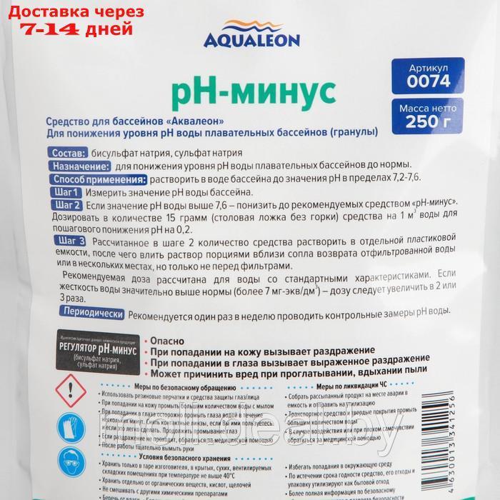 Регулятор pH-минус Aqualeon для бассейна гранулы, zip-пакет 250 гр - фото 3 - id-p227108887