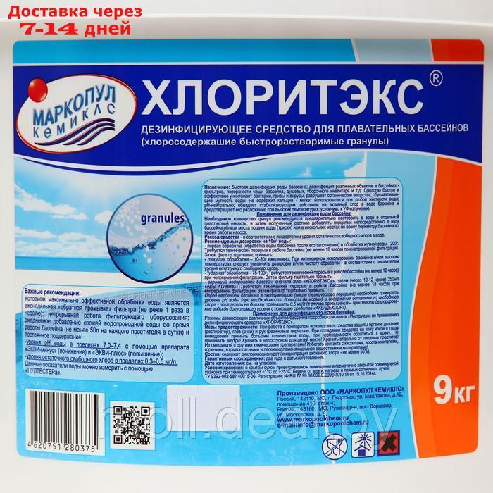 Дезинфицирующее средство "Хлоритэкс" для воды в бассейне, гранулы, 9 кг - фото 2 - id-p227108890