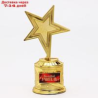 Наградная фигура: звезда литая "Золотой учитель", 16 х 8.5 см, золото, пластик