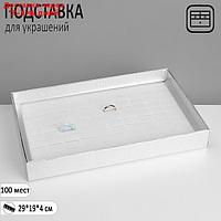 Подставка для украшений "Шкатулка" 100 мест, 29×19×4 см, цвет серебро
