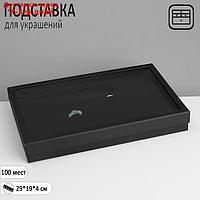 Подставка для украшений "Шкатулка" 100 мест, 29×19×4 см, цвет чёрный
