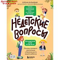 Недетские вопросы. Основы полового воспитания и безопасности вашего ребёнка. Бурьевая Е.