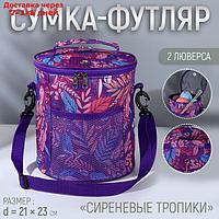 Сумка-футляр "Сиреневые тропики", 2 люверса, d = 21 × 23 см, цвет разноцветный