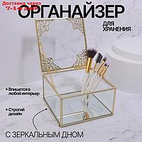 Органайзер для хранения "GREAT", с крышкой, стеклянный, с зеркальным дном, 1 секция, 15 × 15 × 8,5 см, цвет