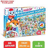 Набор 4 в 1 "Новогодние поиски", 3 книги, пазл 88 деталей