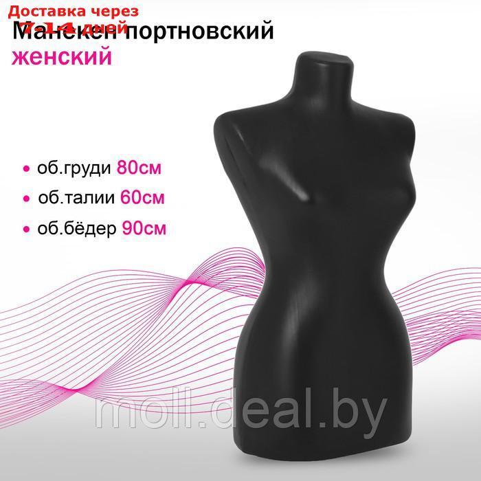 Манекен портновский "Женский", 80×60×90 см, цвет чёрный - фото 1 - id-p226885665
