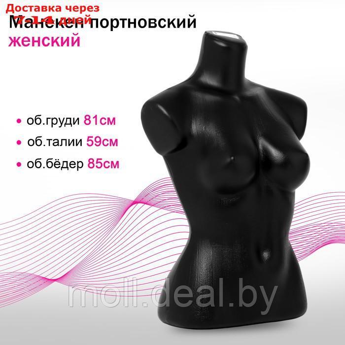 Манекен портновский "Женский", 81×59×85 см, цвет чёрный - фото 1 - id-p226885666