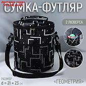 Сумка-футляр "Геометрия", 2 люверса, d = 21 × 23 см, цвет разноцветный