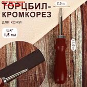 Торцбил-кромкорез для кожи, шаг 1,5 мм, 14,6 × 2,5 см