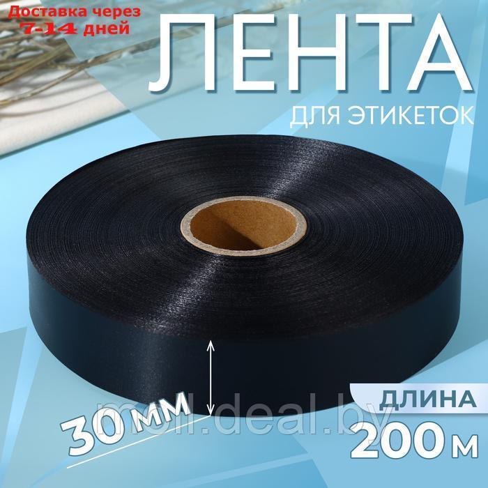 Лента для этикеток, 30 мм, 200 м, цвет чёрный - фото 1 - id-p226885672