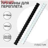 Пружины д/переплета ПЛАСТИК D=19мм 100шт, (сшив 131-170л) белые/черные, Гелеос