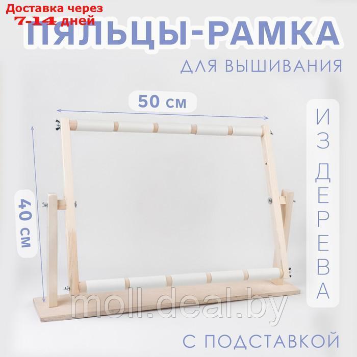 Пяльцы-рамка для вышивания, 40 × 50 см, с подставкой - фото 1 - id-p227117673