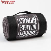 Плед "Этель" Крутой мужик 130х150 см, 100% п/э, флис 160 гр/м2