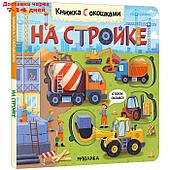 Книжки с окошками. На стройке