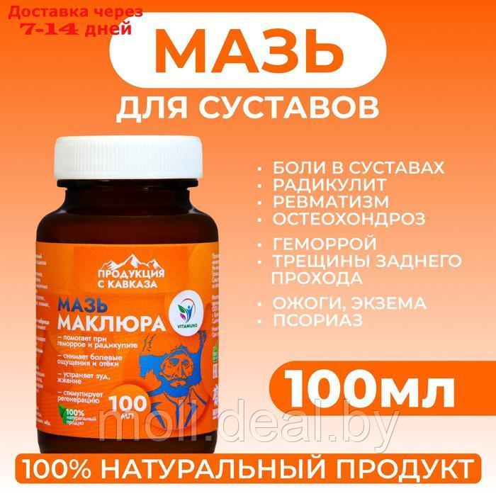 Мазь для тела Vitamuno "Маклюра", 100 мл - фото 1 - id-p227078870