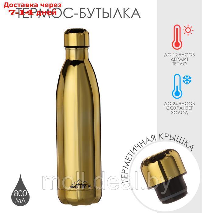 Термобутылка для воды "Мастер К", вакуумная, нержавеющая сталь, 800 мл, золото - фото 1 - id-p227076876
