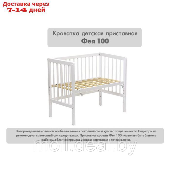 Кроватка детская приставная "Фея 100. Лея", белый - фото 3 - id-p227102657