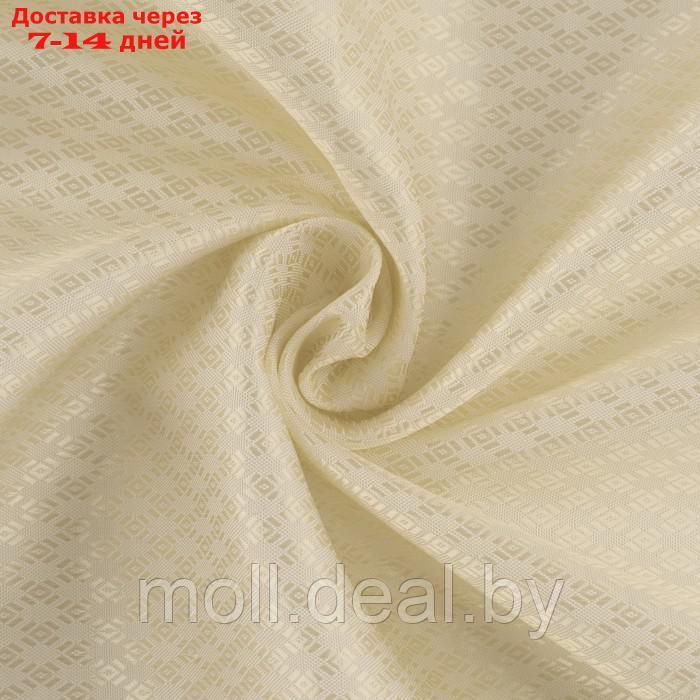 Ткань подкладочная "Ромб", 100 % полиэстер, 1 × 1,4 м, цвет молочный - фото 1 - id-p226885691