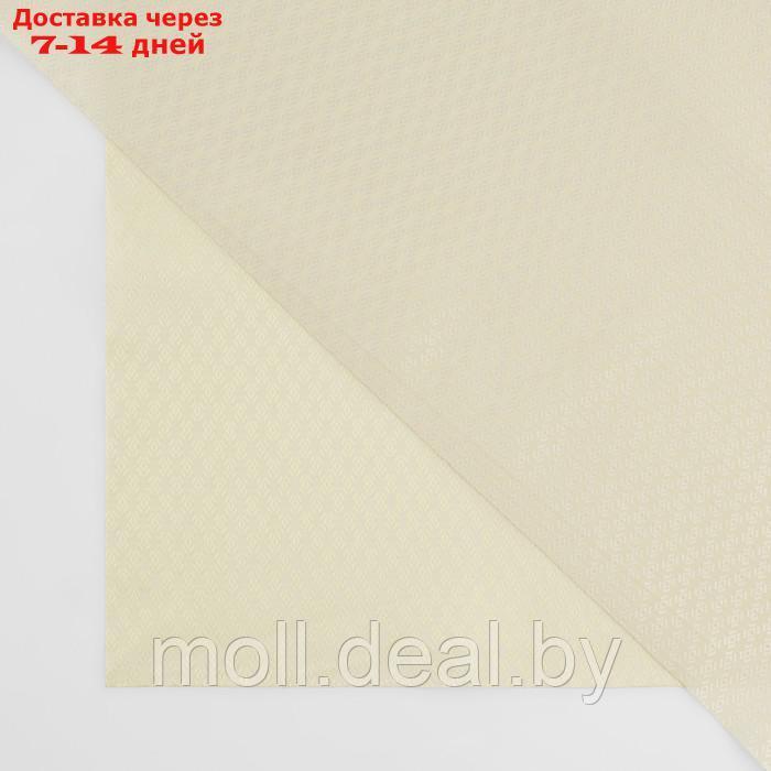 Ткань подкладочная "Ромб", 100 % полиэстер, 1 × 1,4 м, цвет молочный - фото 3 - id-p226885691