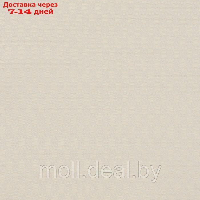Ткань подкладочная "Ромб", 100 % полиэстер, 1 × 1,4 м, цвет молочный - фото 5 - id-p226885691