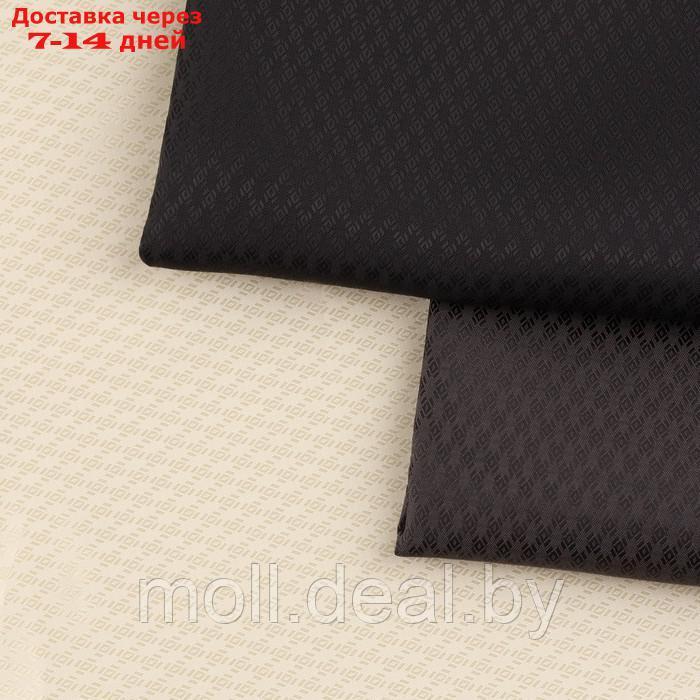 Ткань подкладочная "Ромб", 100 % полиэстер, 1 × 1,4 м, цвет молочный - фото 6 - id-p226885691