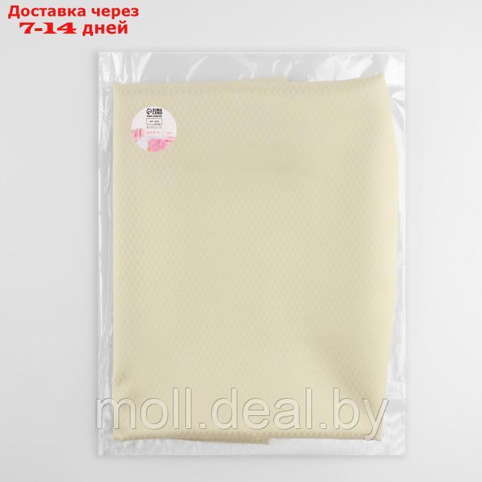 Ткань подкладочная "Ромб", 100 % полиэстер, 1 × 1,4 м, цвет молочный - фото 8 - id-p226885691