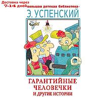 Гарантийные человечки и другие истории. Успенский Э.Н.