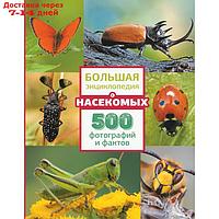 Большая энциклопедия о насекомых. 500 фотографий и фактов