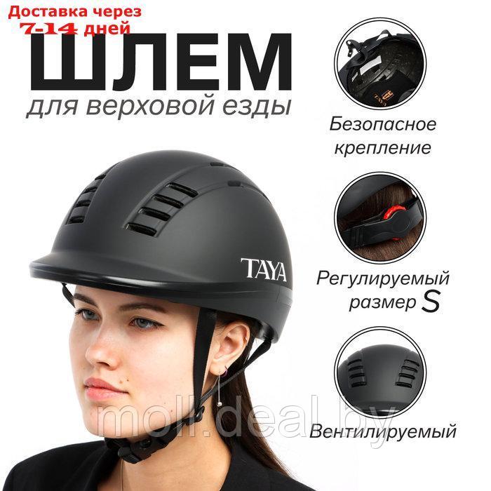 Шлем для верховой езды Taya equestrianism, размер S (52-55) MS06